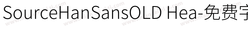 SourceHanSansOLD Hea字体转换